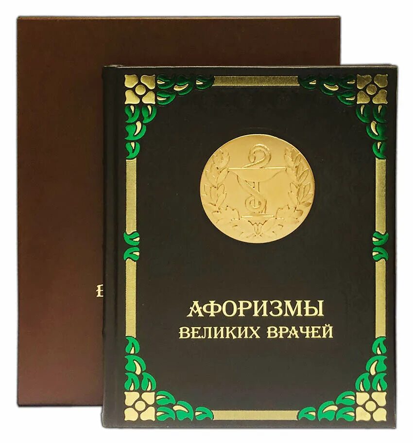 Книга про крылатых людей. Отзывы о великих врачах. Исламские книги. Афоризмы великих юристов. Афоризмы гиппократа книга.