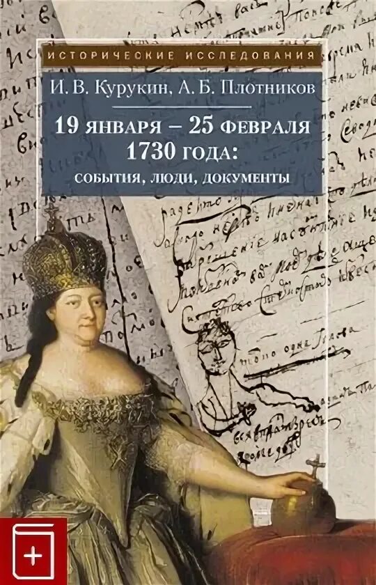1739 анна иоанновна. Верховники февраль 1730. Опора правителя анны иоанновны. Что произошло 25 февраля 1730 года. Дворцовые перевороты анна иоанновна 1730 1740 гг.