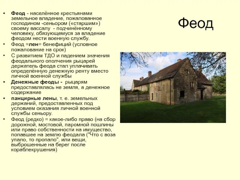 Феод. Лен Феод. Феод земельное владение. Что такое бенефиций (лен, Феод). Земельные владения вассалов