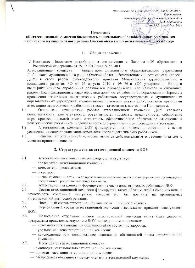Исполняющему обязанности заведующего детским. Заявление на исполняющего обязанности начальника. Характеристика на заведующего билетными кассами. Образец приказ заведующего детским садом. Ио заведующего детского сада.