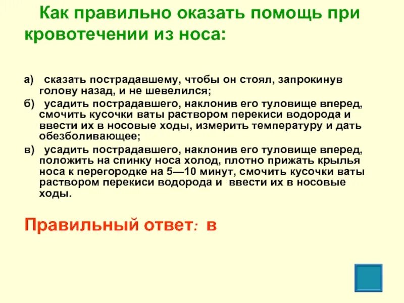 Как правильно оказать помощь при кровотечении из носа. При кровотечении из носа голову запрокидывают. При кровотечении из носа нельзя. Почему при носовом кровотечении нельзя запрокидывать голову назад. При носовом кровотечении голову необходимо