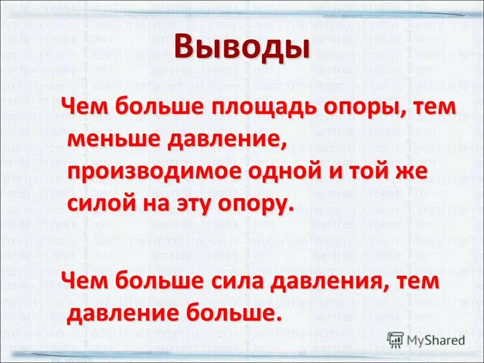 Чем больше площадь опоры. Чем больше площадь тем больше давление. Чем больше площадь опоры тем меньше давление. Чем больше площадь опоры тем меньше давление производимое одной и той. Песня чем выше давление тем крепче