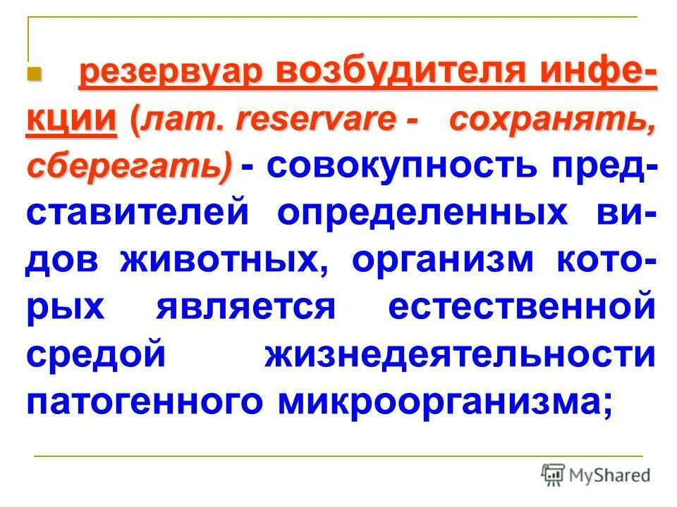 самым распространенным резервуаром возбудителей