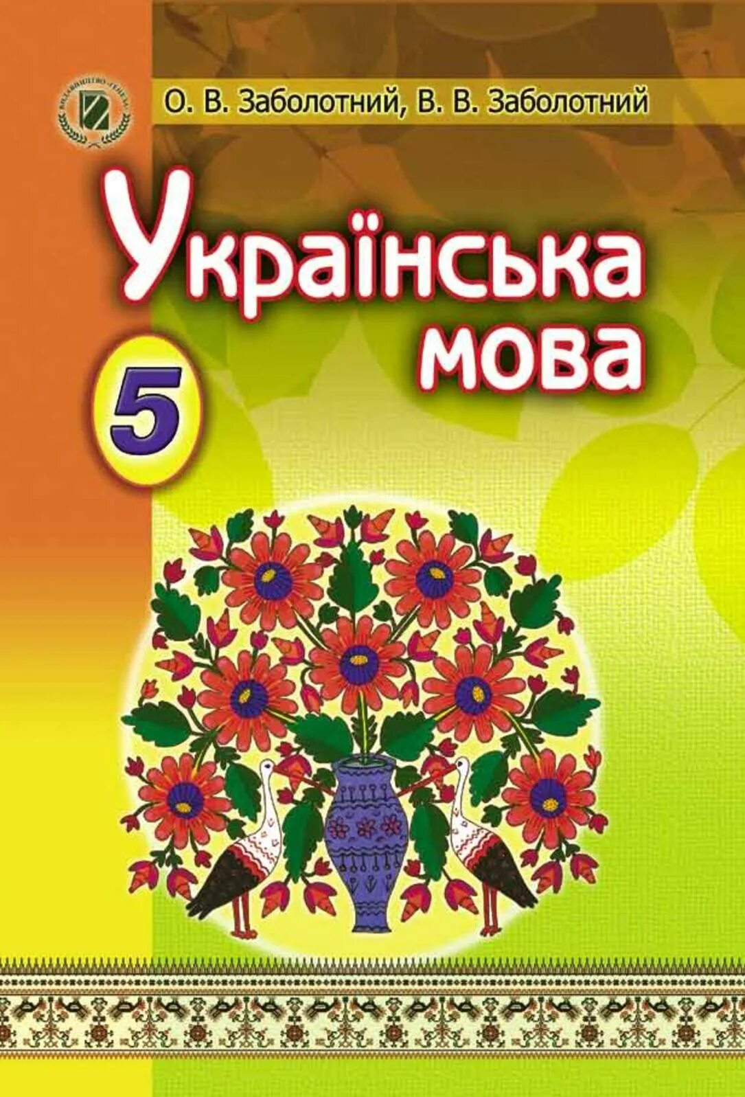 Укр мова заболотний. Українська мова 5 клас. Українська мова Заболотний. Учебник по украинскому языку. Укр мова 5 класс.