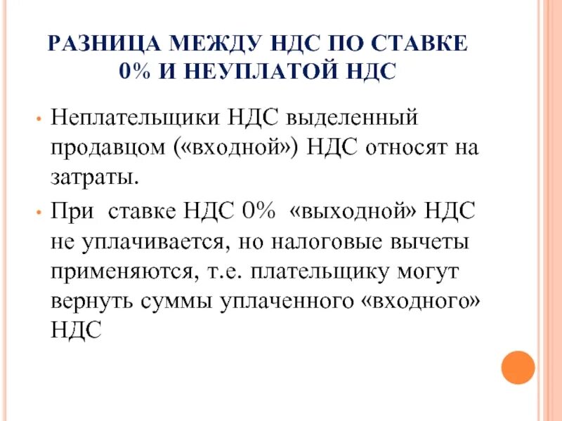 НДС. С НДС И без НДС. В чем разница без НДС И ноль НДС. Ставка НДС 0%. 0 и без ндс в чем разница