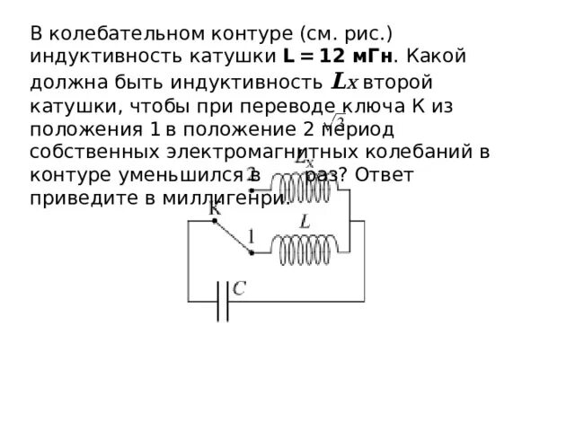 Индуктивность катушки 0 10 мгн. Рассмотри рисунок колебательного контура. В колебательном контуре Индуктивность катушки 12 МГН какой. Катушка индуктивности 1 МГН И воздушный. Индуктивная катушка 8мгн.