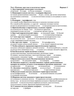 Тест по плоским и круглым червям
