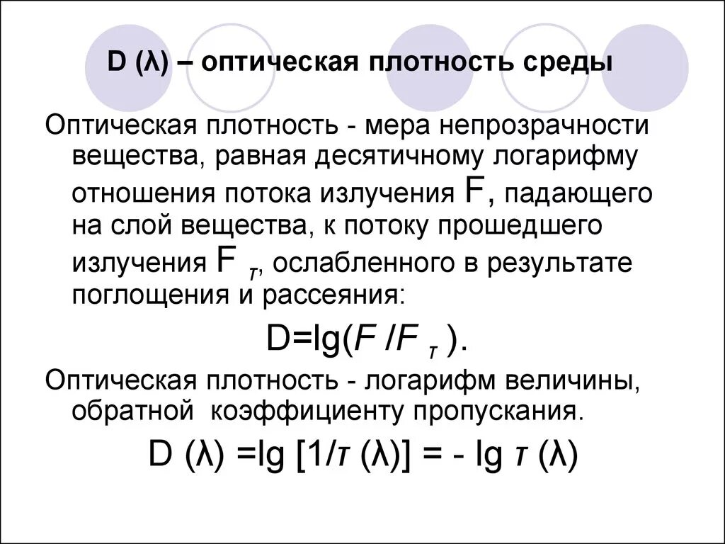 Оптическая плотность среды определяется