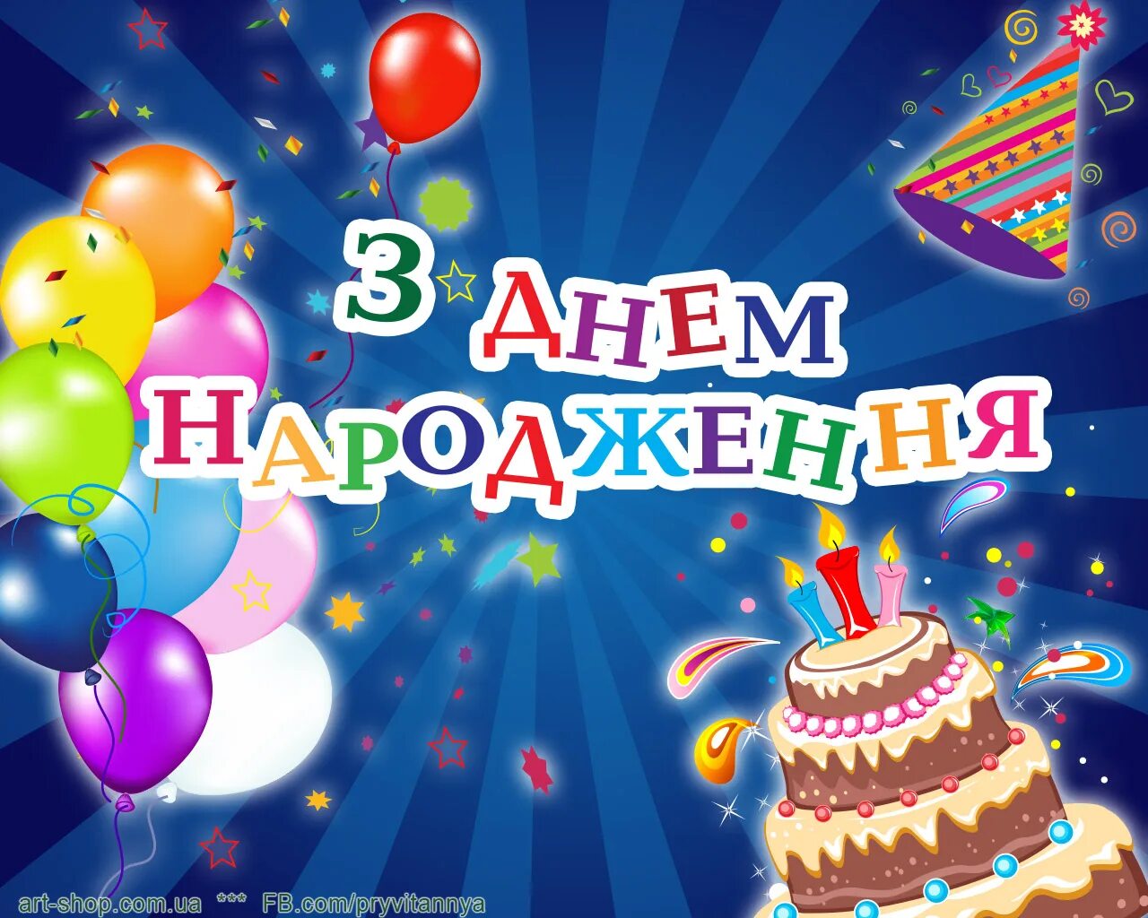 З днем народження. З днем народження для дитини. С днем народження хлопчику. С днем рождения на украинском.