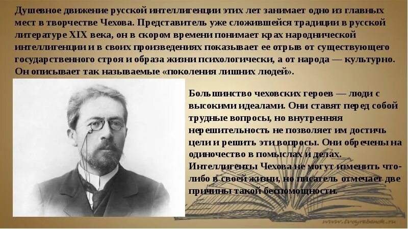 Выберите утверждение верно характеризующее прозу чехова. Представители интеллигенции. Чехов об интеллигенции. Высказывания Чехова об интеллигенции.