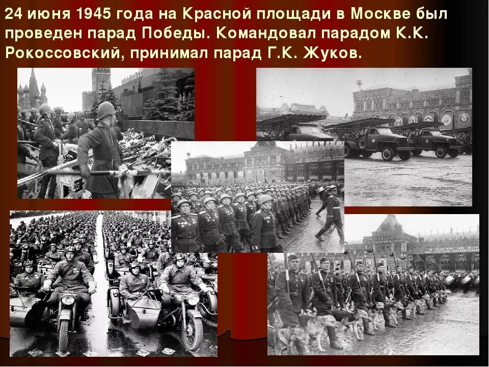 24 июня 20 года. День парада Победы 1945 года 24 июня. 24 Июня 1945 г в Москве состоялся парад Победы. Парад Победы 1945 года на красной площади. Парад на красной площади 24 июня 1945.