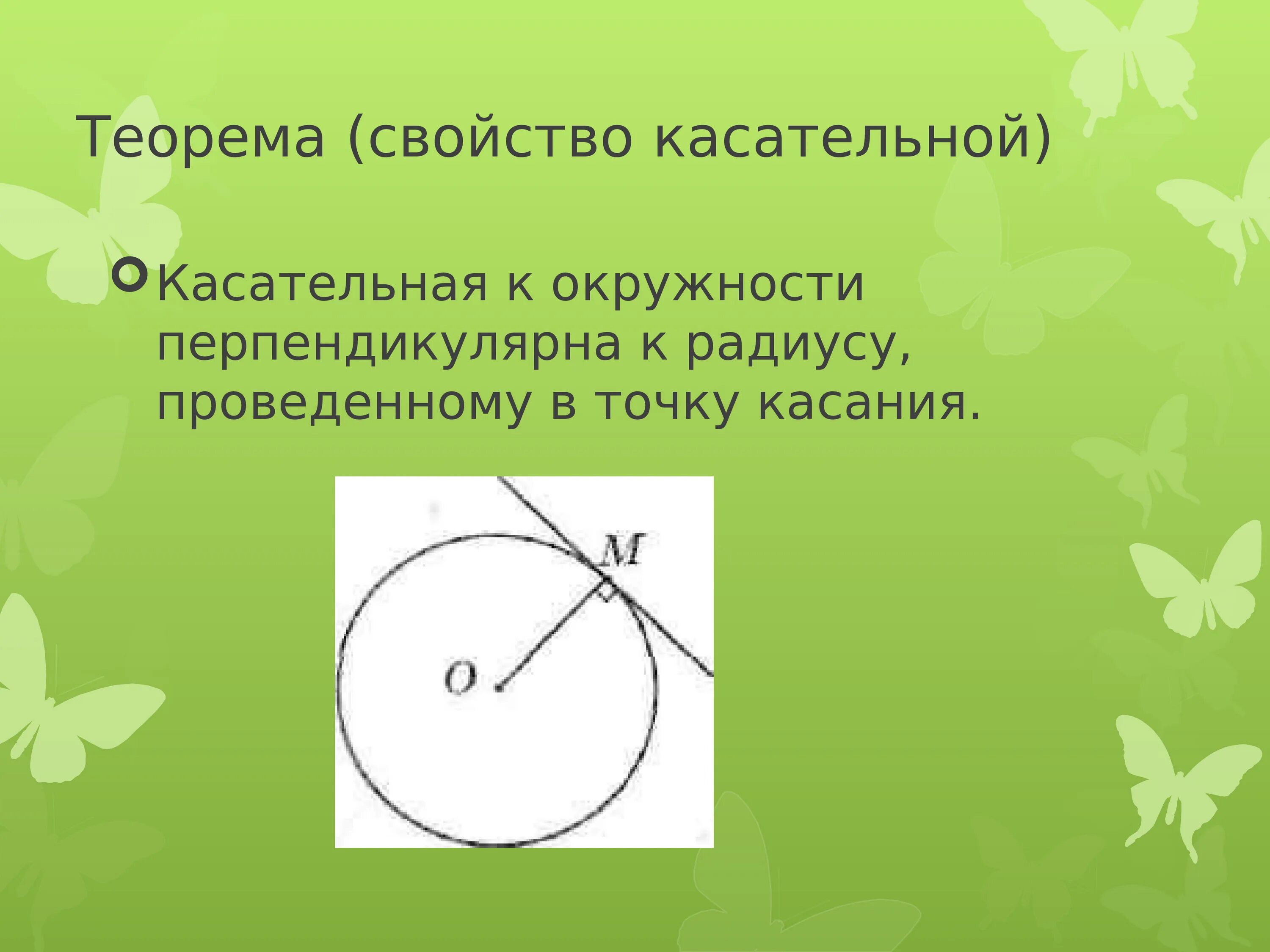 3 свойства касательной к окружности. Касательная к окружности. Свойства касательной к окружности. Свойства касательных к окружности. Радиус к касательной.