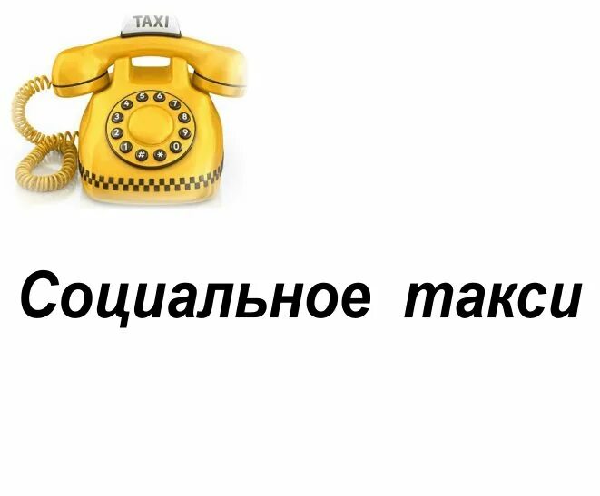 Номер телефона социального такси. Социальное такси логотип. Социальное такси реклама. Социальное такси картинки. Социальное такси иконка.