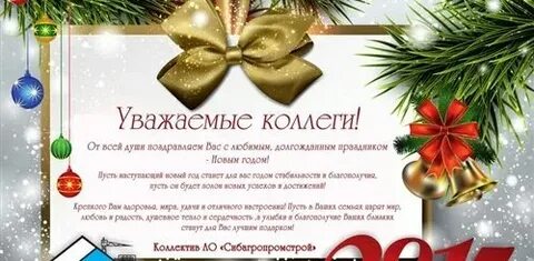 Слова на корпоративе коллегам на новый год