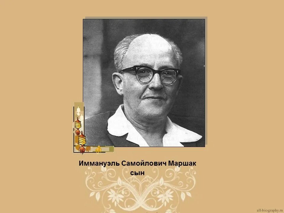 Конспект урока маршак 1 класс школа россии. Иммануэль Самойлович Маршак. Иммануэль Самойлович Маршак дети. С Я Маршак.