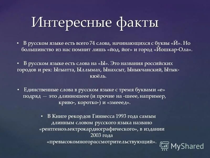 Интересные факты о русском языке. Интересные факты о Орокском языке. Интересные факты о руском языке. Факты о русском Чюя зыке. Факты россии 4 класс