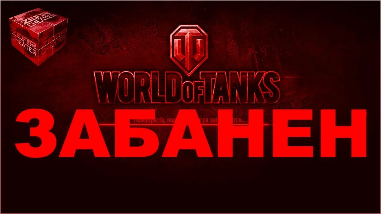 Мир танков баны. Пароль для ворлд оф танк. Ваш аккаунт заблокирован танки. Вы забанены в танках. Аккаунт заблокирован ворлд оф танк.