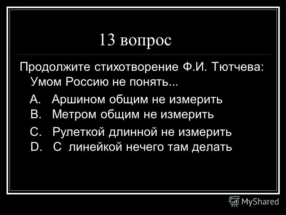 Россию не измерить тютчев. Продолжи стих. Продолжить стихотворение. Продолжение стихотворения. Умом Россию не понять аршином общим не измерить.