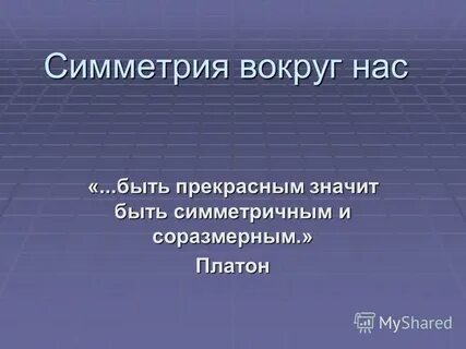 Значить прекрасный