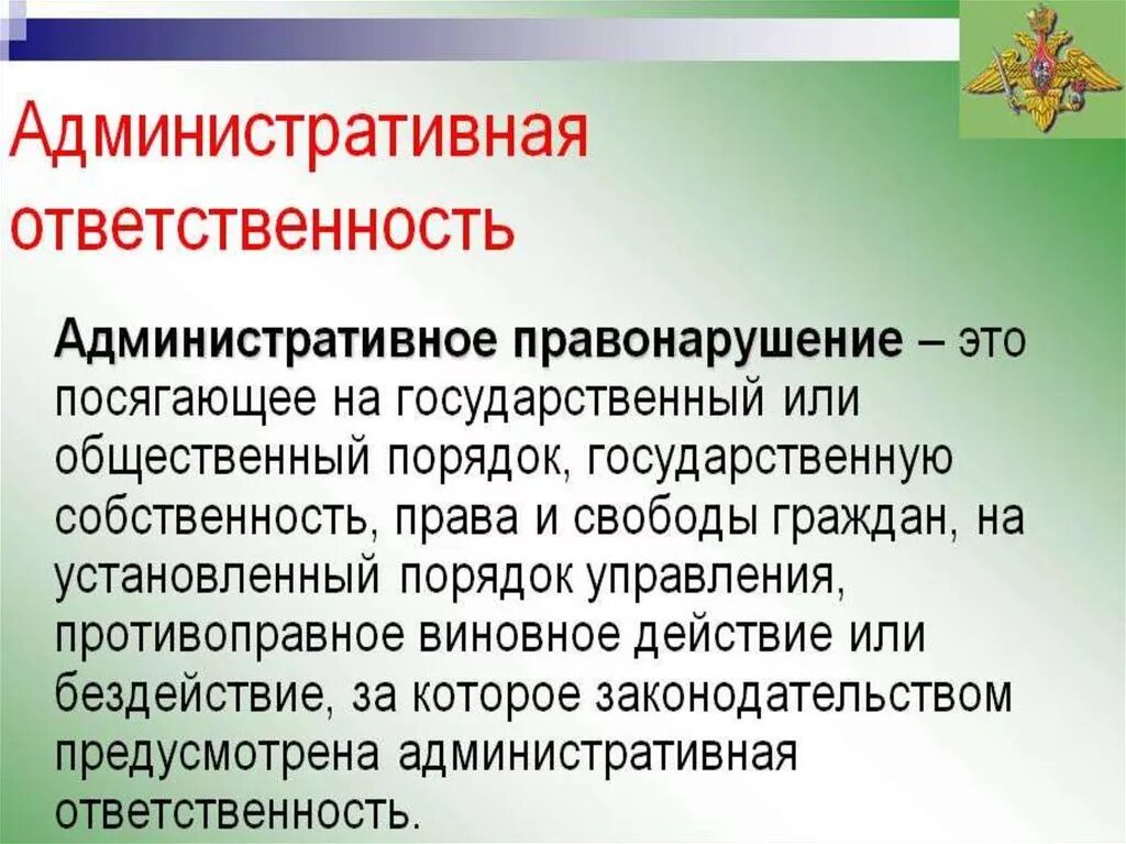 Какие документы устанавливают административную ответственность. Административная ответственность. Административгая ответ. Ответственность за административные правонарушения. Административная ответственность презентация.