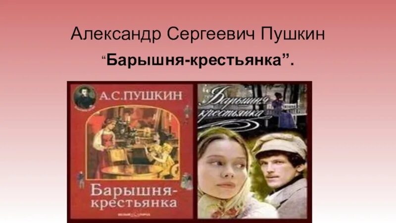 Краткое содержание барышня крестьянка пушкин 6. Лизавета Григорьевна барышня крестьянка. Барышня крестьянка презентация. Внеклассное чтение барышня крестьянка.