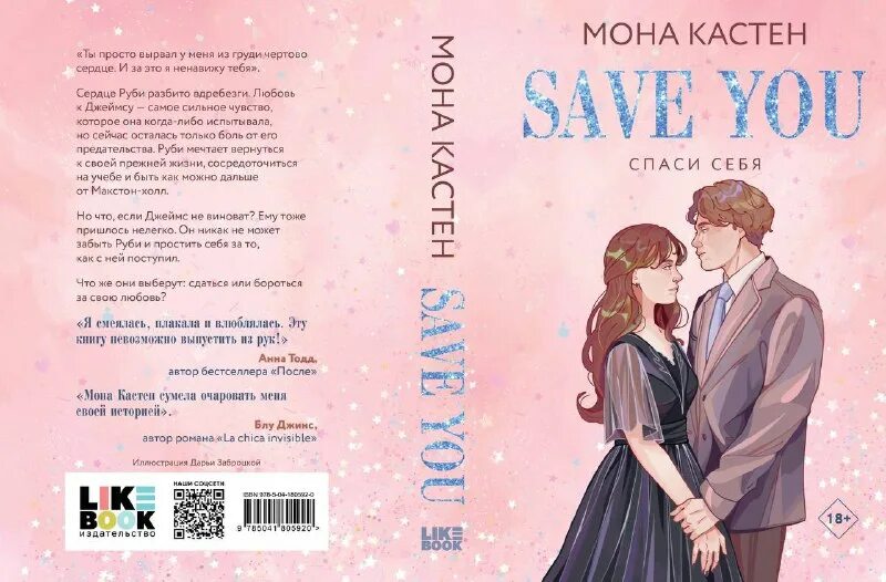спаси меня. мона кастен фикс прайс. мона кастен save. Save me мона кастен. спаси нас книга.