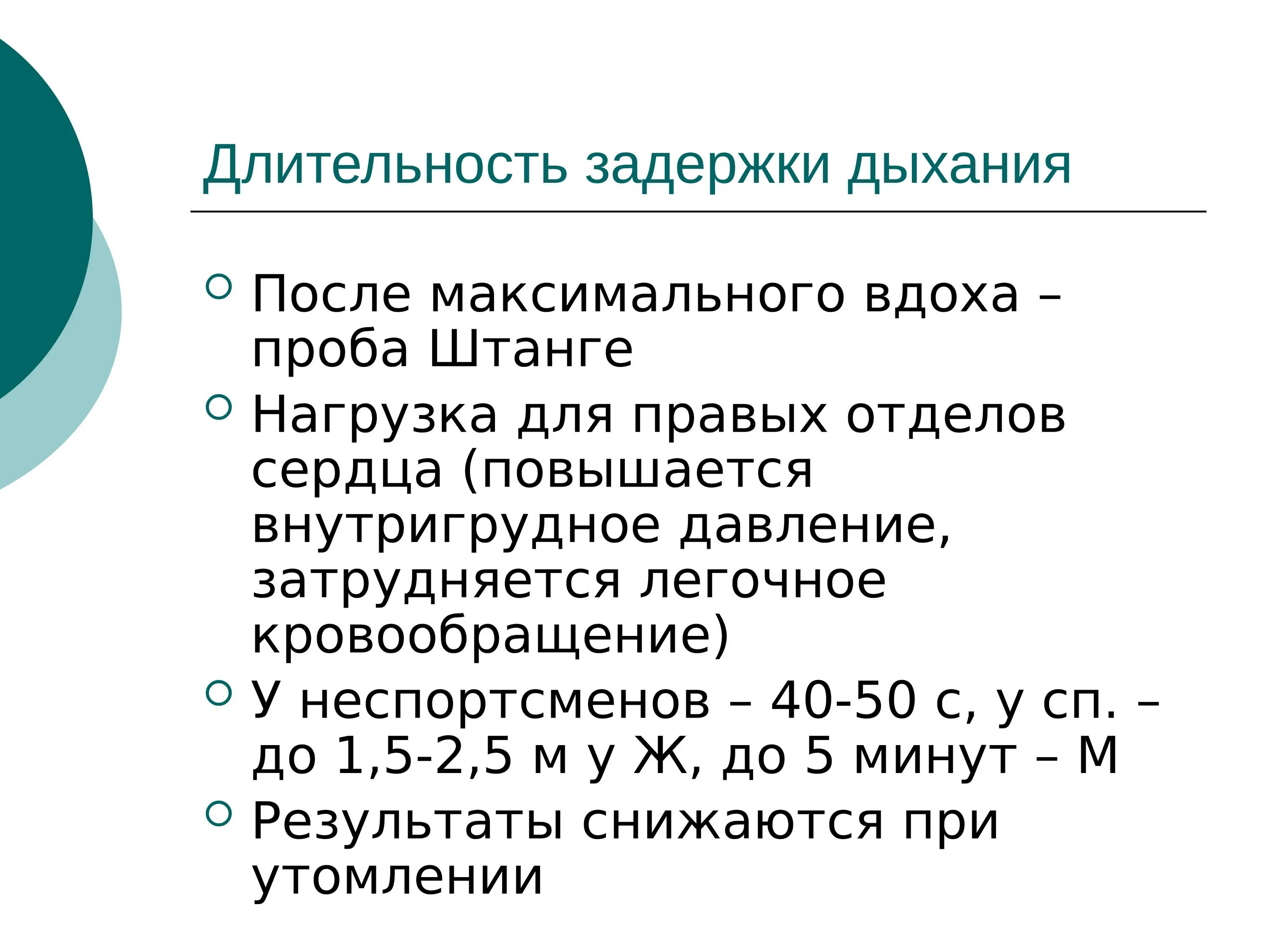 Тест на задержку дыхания. Длительность задержки дыхания. Проба штанге задержка дыхания на вдохе. Длительность задержки дыхания (проба штанге). Задержка дыхания после гипервентиляции на максимальном вдохе.