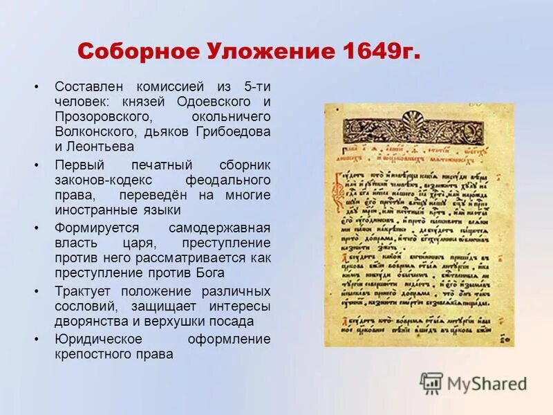 соборном уложении 1649 года крепостные. сборник законов принятый в 15 веке.