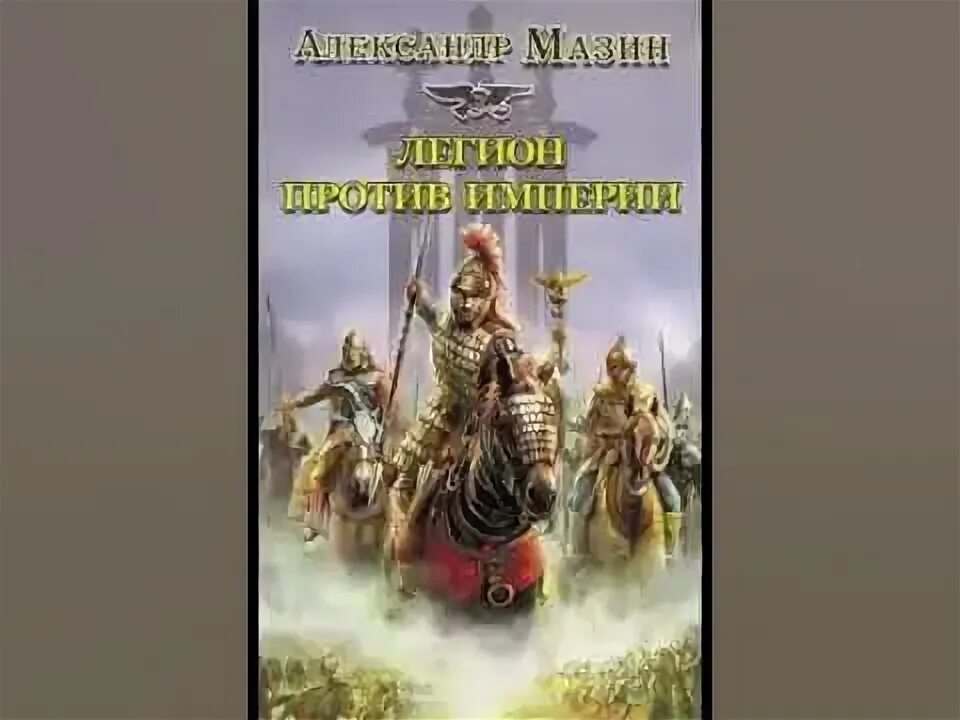 Собака мазин. Мазин варвары аудиокнига слушать. Книга варвары. Книга варвары. Мазин викинг.