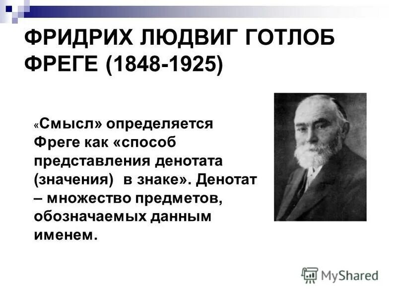 Готлоб Фреге (1848-1925). Фреге философ. Г Фреге философия. Готлоб фреге