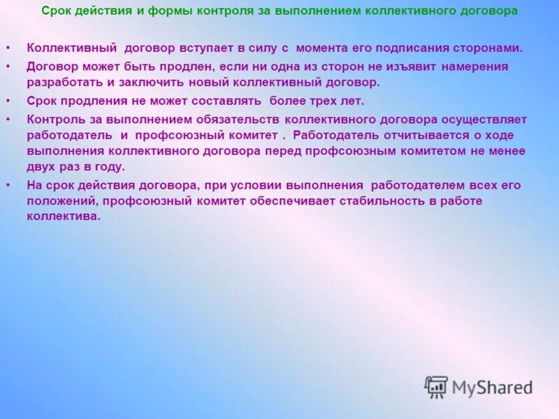 Контроль исполнения коллективного договора. Контроль за выполнением коллективного договора, соглашения. Контроль за выполнение условий коллективного договора. Коллективный договор контроль выполнения. Кто контролирует выполнение коллективного договора соглашения.