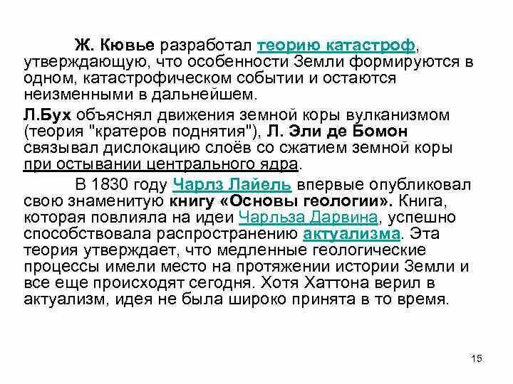 Теория катастроф ж кювье. Жорж кювье теория катастроф. Теория катастроф кювье. Жорж кювье теория катастроф. Теория катастроф кювье.