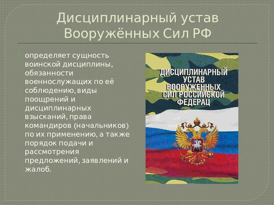 Воинский устав Вооруженных сил России. Дисциплинарный устав вс РФ 2023. Дисциплинарный устав Вооружённых сил РФ. Дисциплинарный устав Вооруженных сил РФ.