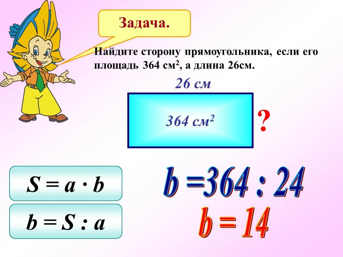 Формула ширины прямоугольника. Формула нахождения стороны а прямоугольника 5 класс. Формула нахождения стороны прямоугольника. Как найти сторону прямоугольника. Задачи на нахождение стороны прямоугольника.