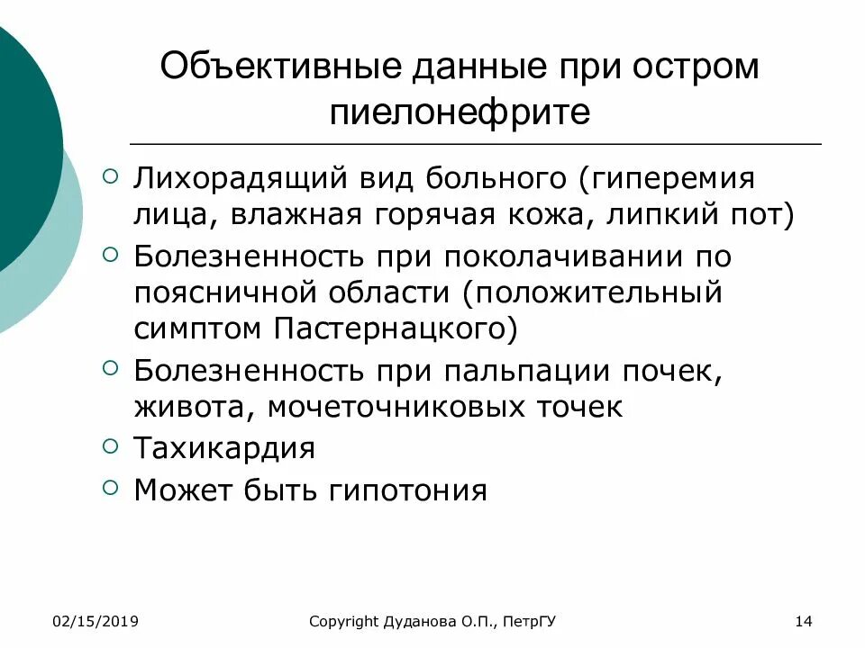 Обследование хронического пиелонефрита. Объективные симптомы хронического пиелонефрита. Объективное обследование при хроническом пиелонефрите. Хронический пиелонефрит объективный осмотр. Объективное обследование при остром пиелонефрите.