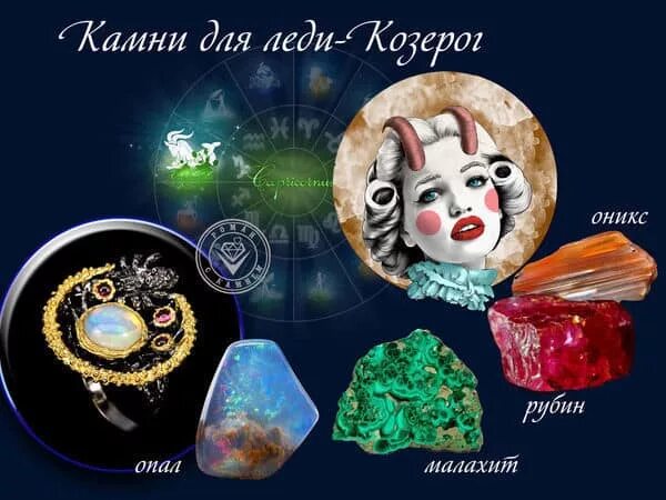 Камень козерога женщины по гороскопу. Козерог камень талисман для женщины по дате рождения. козерог камни по знаку зодиака. камень оберег для козерога. козерог камни по знаку зодиака для женщин.
