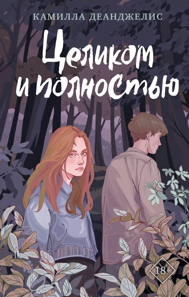 Книгу целиком уже не спасти. Отзывы на книгу "целиком и полностью".