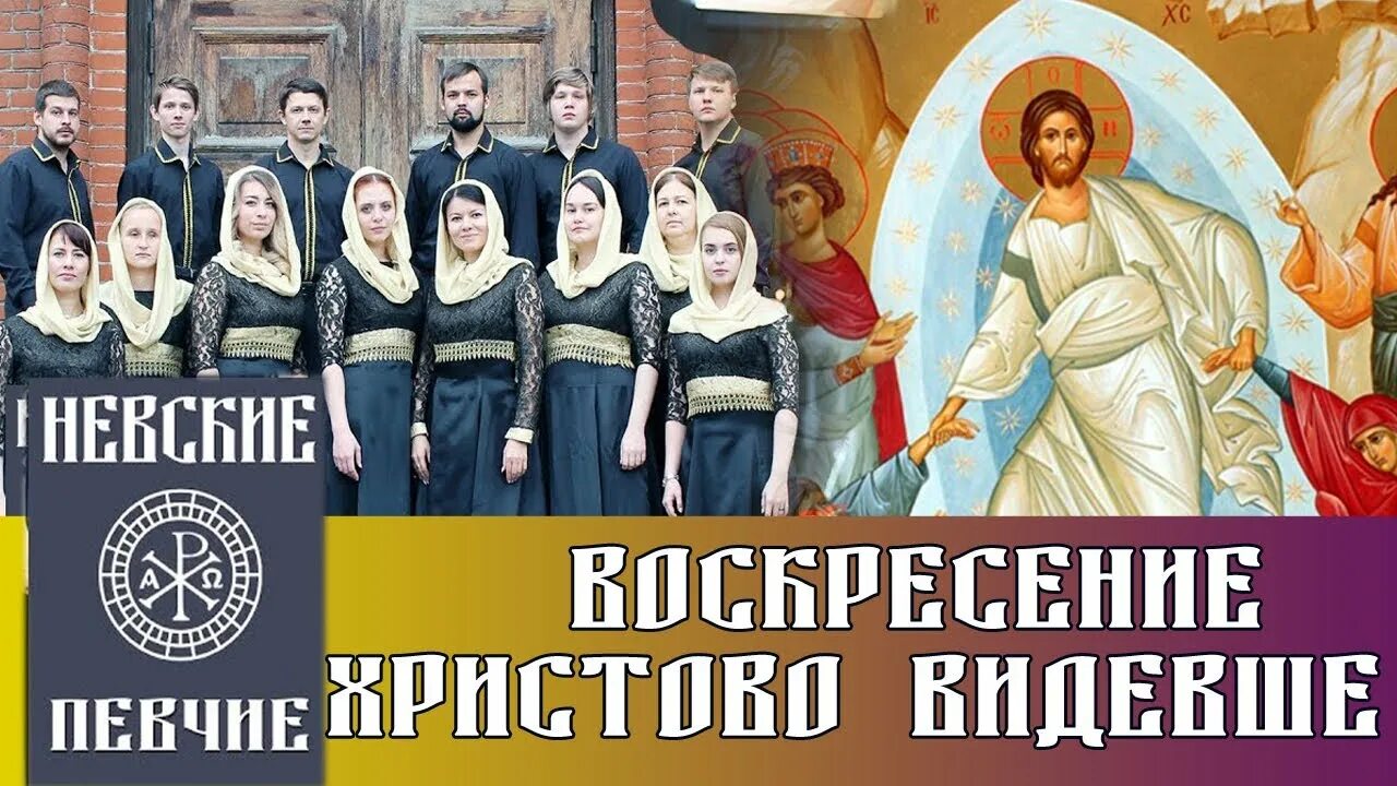 Пасхальные стихиры. Воскресение христово видевше поклонимся святому. Песнопение воскресение христово. Главные пасхальные песнопения. Воскресениеихрисьоао видевше.