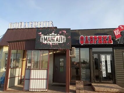 Кафе мангал