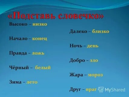 Подберите к словам день забросить ложь бок