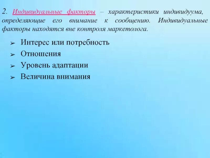 Факторы определяющие внимание. Индивидуальные факторы. Факторы индивида. Характеристика факторов.