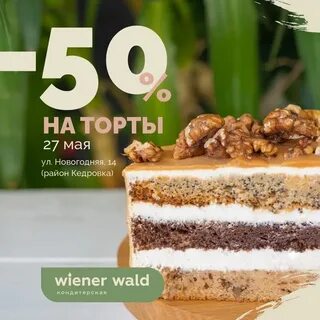 Винер вальд