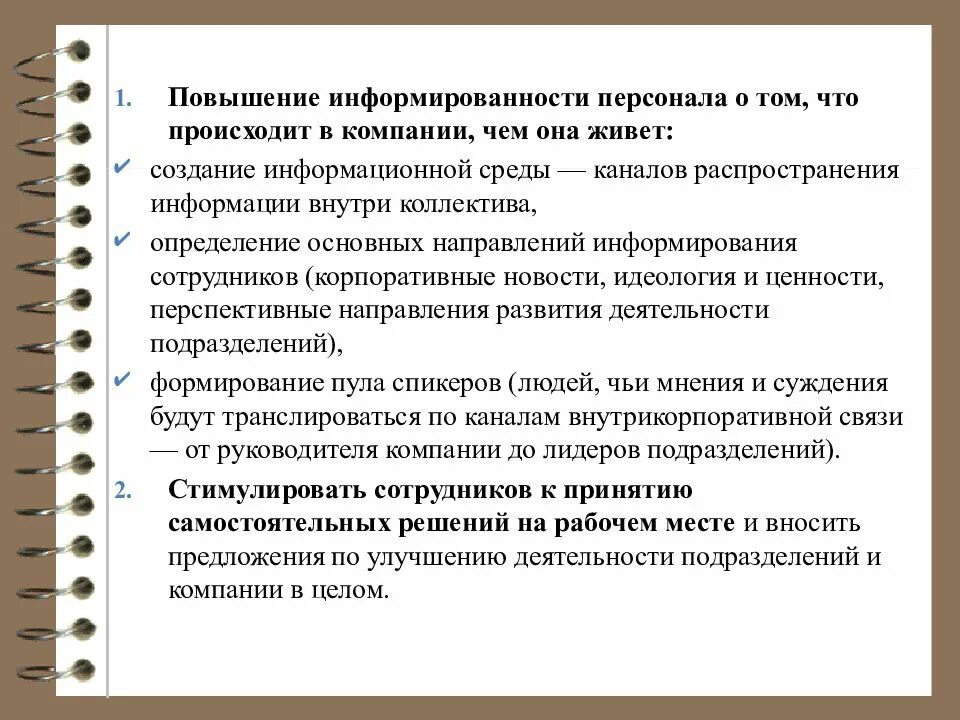 Повышение информированности сотрудников. Мероприятия по информированию персонала. Информированность коллектива это. Усиление информированности. Жизненно необходимая человек живет повысили в должности