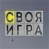 Своя игра 21 января 2025. Своя игра 21 января 2025