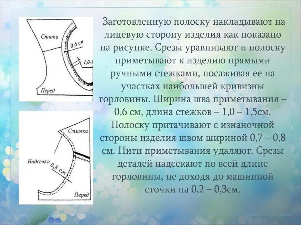 Срезы обтачек. Обработка горловины окантовочным швом схема. Обработка проймы подкройной обтачкой. Обработка горловины и проймы обтачкой. Ширина обтачки горловины.