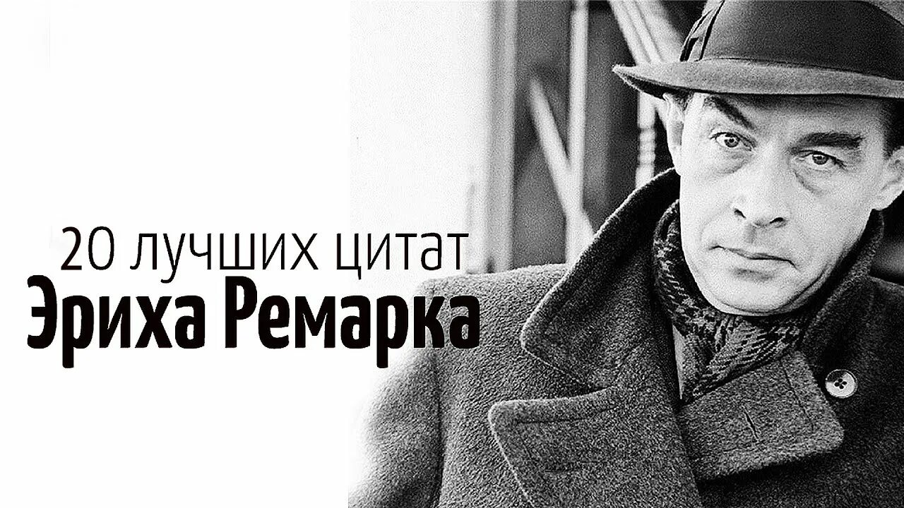 Жизнь аудиокнига ремарка слушать. Ремарк портрет. Ремарк портрет писателя.