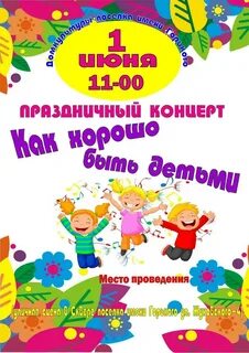 День защиты детей дк