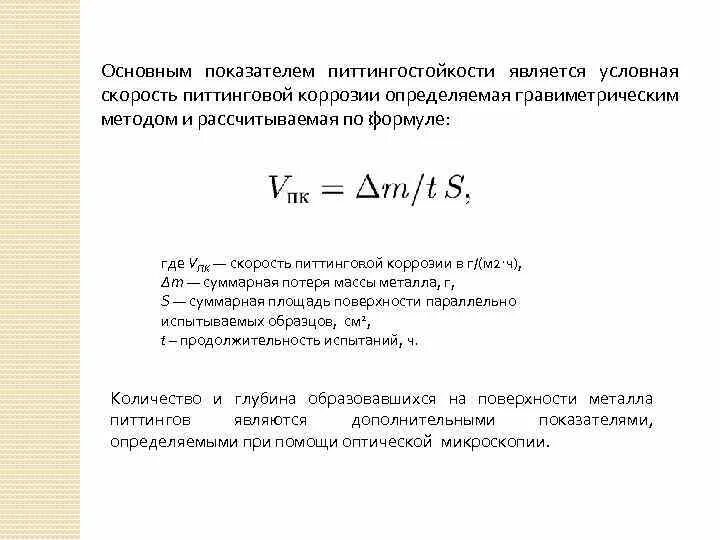 Скорость коррозии металлов мм/год формула. Формула определения скорости коррозии металла. Глубинный показатель коррозии формула. Общую скорость коррозии рассчитывают по формуле. Показатели коррозии