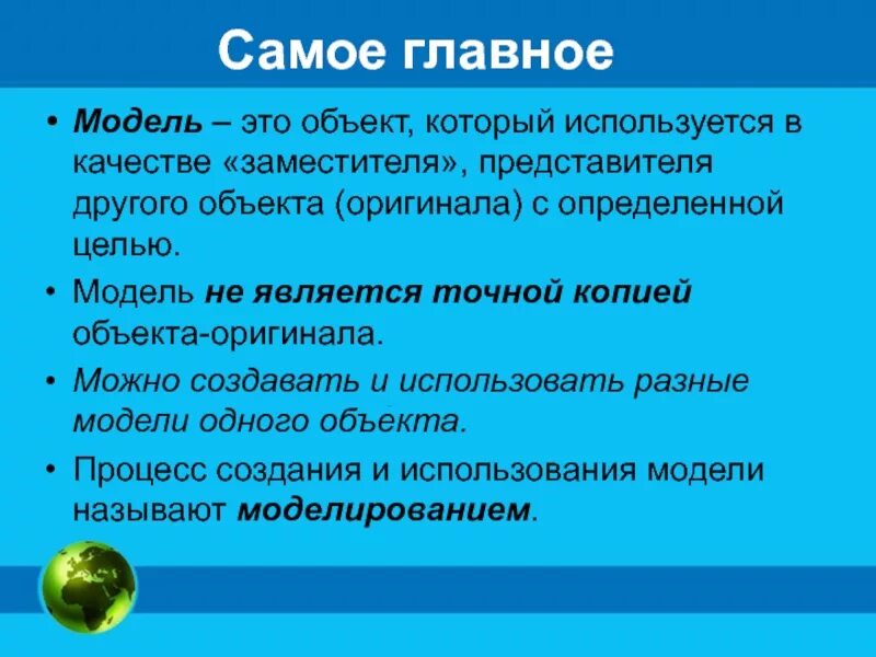 Объект который используется в качестве заместителя. Разные модели одного объекта. Модель объекта. Объект который используется в качестве заместителя другого объекта. Объект по сравнению с моделью содержит