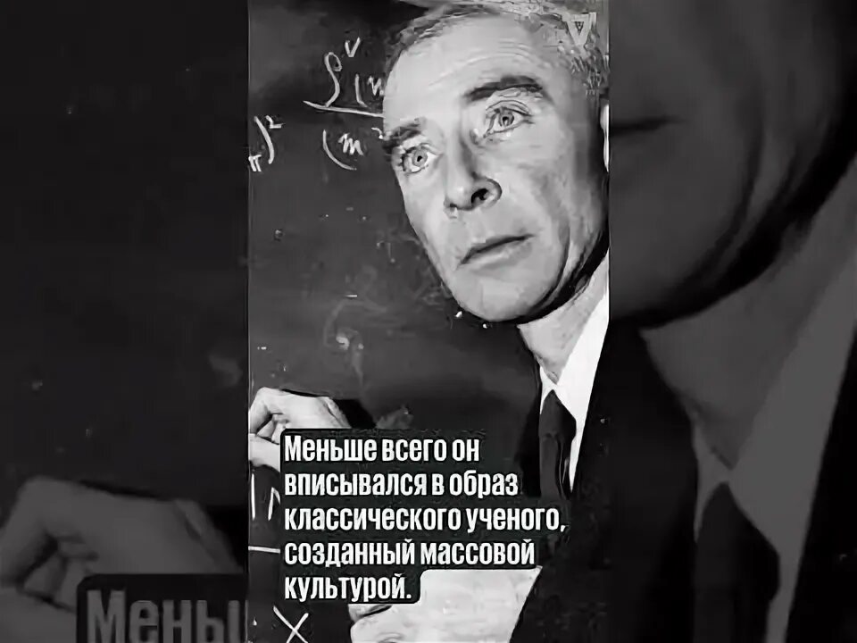 Оппенгеймер я смерть разрушитель. Роберт оппенгеймер 1945. Роберт оппенгеймер жена. Физик теоретик нильс бор. Оппенгеймер разрушитель миров.